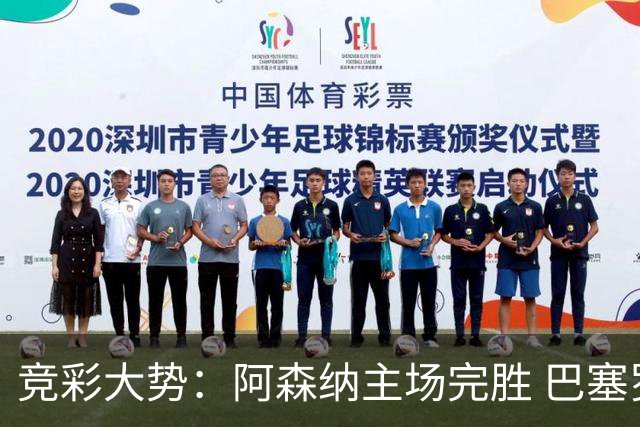 竞彩大势：阿森纳主场完胜 巴塞罗那值得信任